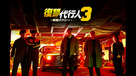 復讐代行人３～模範タクシー～