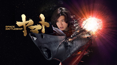 SPACE BATTLESHIP ヤマト