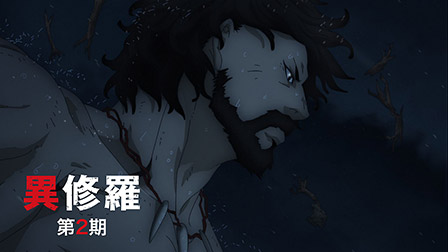 異修羅 第2期
