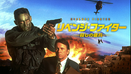 リベンジ・ファイター　殺しの傭兵（字幕）
