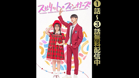 スピリット・フィンガーズ
