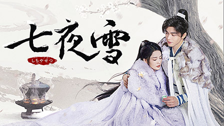 七夜雪
