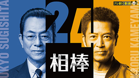 相棒 season24 
