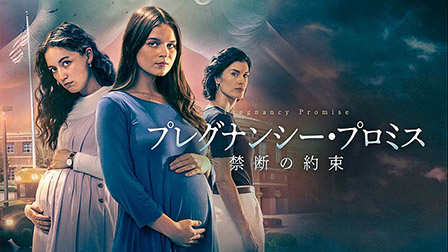 プレグナンシー・プロミス　禁断の約束（字幕）[PG12]
