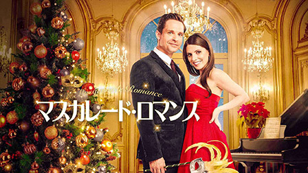 マスカレード・ロマンス（字幕）
