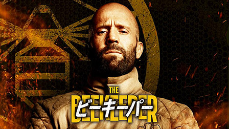 ビーキーパー（字幕・吹替）[PG12]
