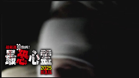 超厳選30動画！最恐心霊2025 総集編
