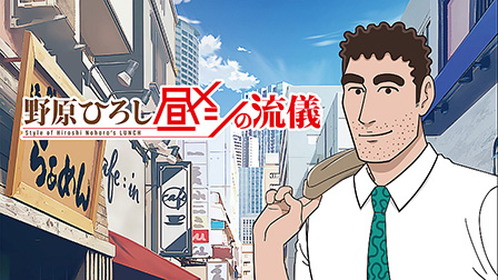 野原ひろし 昼メシの流儀