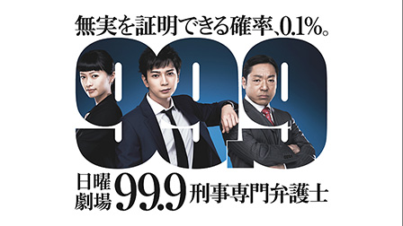 99.9 -刑事専門弁護士-
