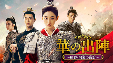 華の出陣～麗将・阿麦の仇討～