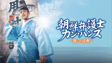 朝鮮弁護士カン・ハンス～誓いの法典～（字幕）