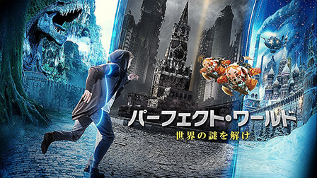 パーフェクト・ワールド 世界の謎を解け（字幕・吹替）