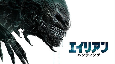 エイリアン・ハンティング（字幕・吹替）
