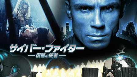 サイバー・ファイター　復讐の使者（字幕）
