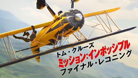 ミッション：インポッシブル／ファイナル・レコニング（字幕・吹替）
