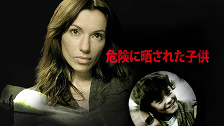 危険に晒された子供（字幕）
