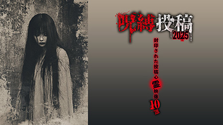 呪縛投稿2025　封印された投稿心霊映像10選

