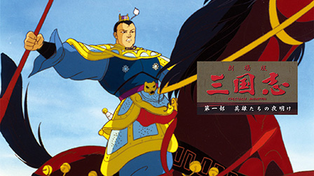 三国志 第一部・英雄たちの夜明け