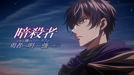 暗殺者である俺のステータスが勇者よりも明らかに強いのだが
