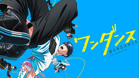 ワンダンス
