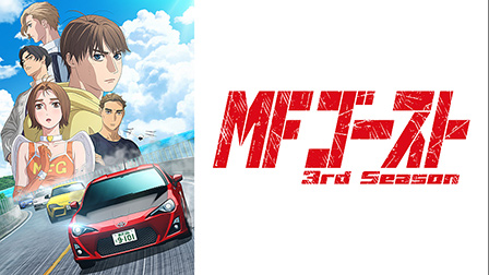 MFゴースト 3rd Season
