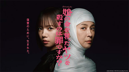 娘の命を奪ったヤツを殺すのは罪ですか？
