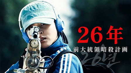 26年 前大統領暗殺計画（字幕）[PG12]

