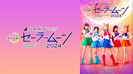 乃木坂46“5期生”版 ミュージカル「美少女戦士セーラームーン」2024 【Team MOON】

