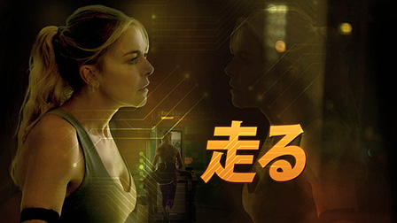走る（字幕）

