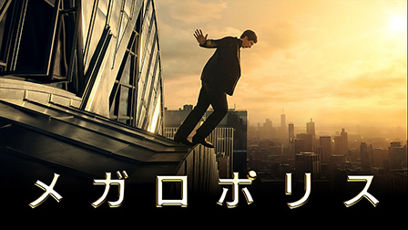 メガロポリス（字幕・吹替）[PG12]
