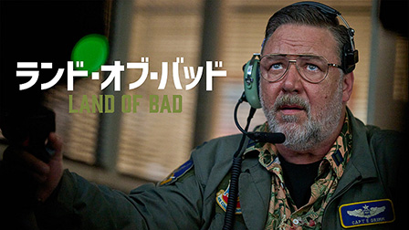 ランド・オブ・バッド（字幕・吹替）[PG12]
