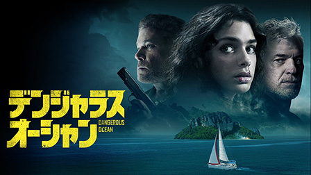 デンジャラス・オーシャン （字幕・吹替）

