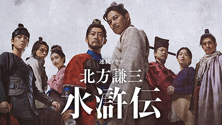 WOWOW×Lemino 連続ドラマ「北方謙三 水滸伝」
