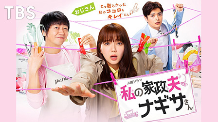 私の家政夫ナギサさん 
