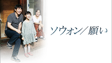 ソウォン／願い（字幕）
