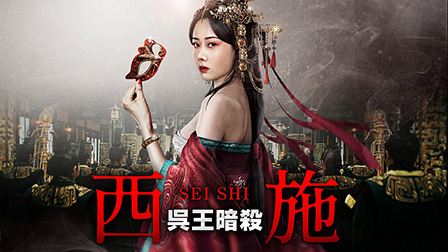 西施　呉王暗殺（字幕・吹替）
