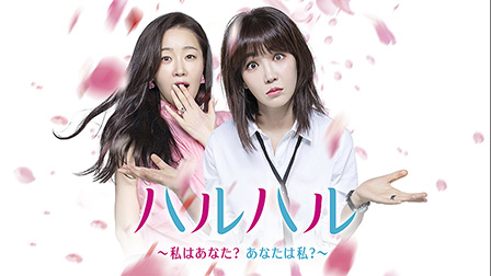 ハルハル～私はあなた？あなたは私？～
