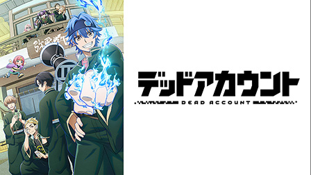 デッドアカウント

