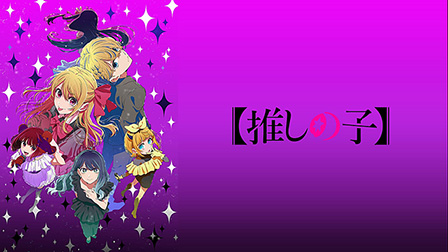 【推しの子】第3期


