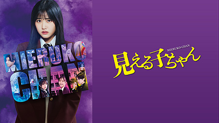 見える子ちゃん

