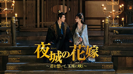 夜城の花嫁　～君を想いて、玉座に咲く～