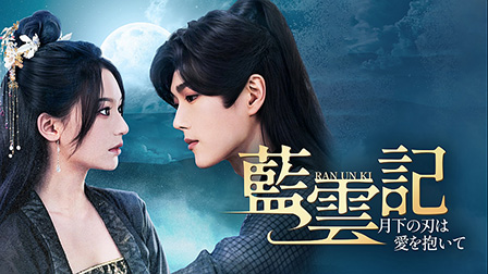 藍雲記～月下の刃は愛を抱いて～
