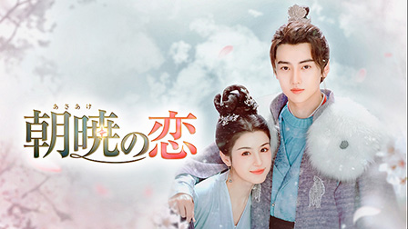 朝暁(あさあけ)の恋

