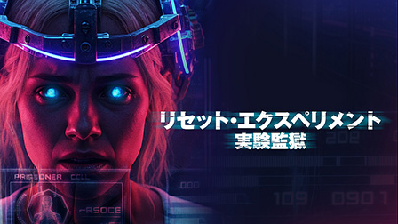 リセット・エクスペリメント　実験監獄（字幕）

