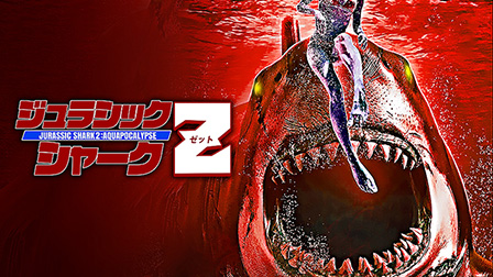 ジュラシック・シャークZ（字幕）
