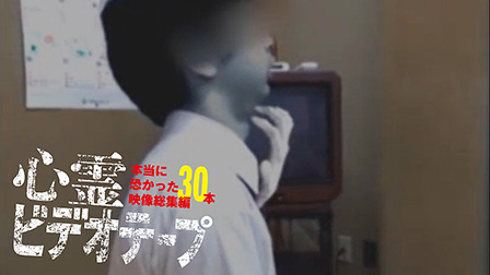 心霊ビデオテープ　本当に恐かった映像総集編30本

