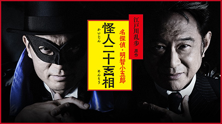 江戸川乱歩原作名探偵・明智小五郎「怪人二十面相」
