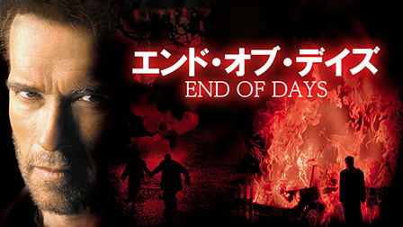 エンド・オブ・デイズ（字幕・吹替）

