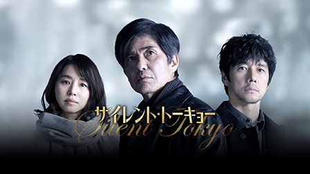 サイレント・トーキョー
