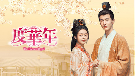 度華年 The Princess Royal